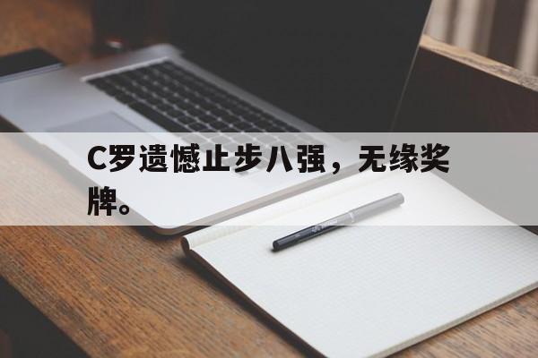 星空体育app官方网站-C罗遗憾止步八强，无缘奖牌。