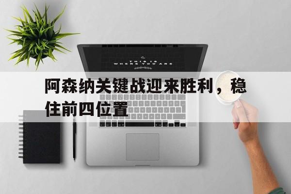阿森纳关键战迎来胜利，稳住前四位置