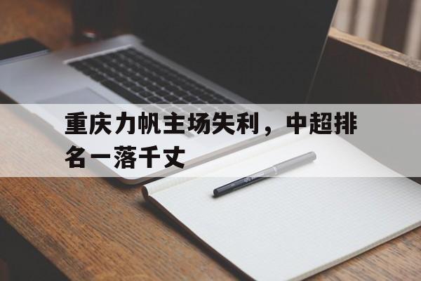 星空体育app下载-重庆力帆主场失利，中超排名一落千丈